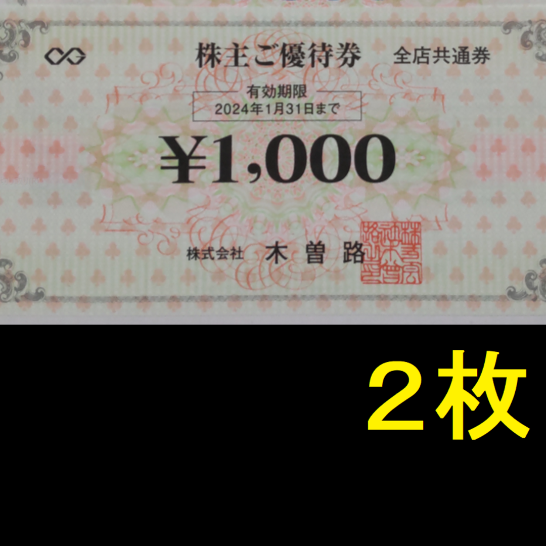 木曽路 株主優待券 2000円分 2024年1月期限の通販 by きのぴお's shop