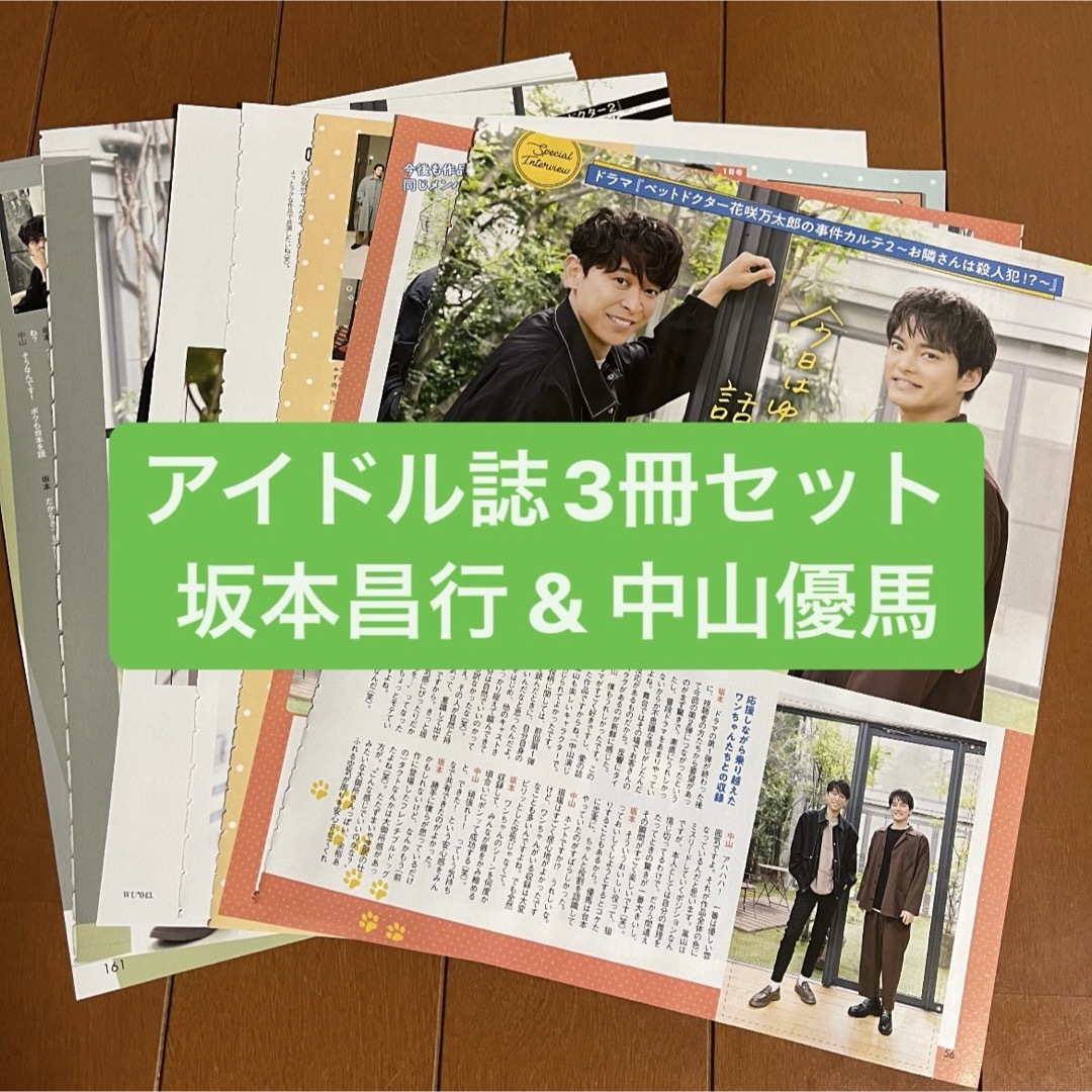 Johnny's(ジャニーズ)の坂本昌行&中山優馬　アイドル誌3冊セット　切り抜き エンタメ/ホビーの雑誌(アート/エンタメ/ホビー)の商品写真