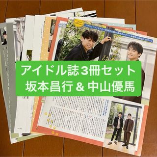 ジャニーズ(Johnny's)の坂本昌行&中山優馬　アイドル誌3冊セット　切り抜き(アート/エンタメ/ホビー)