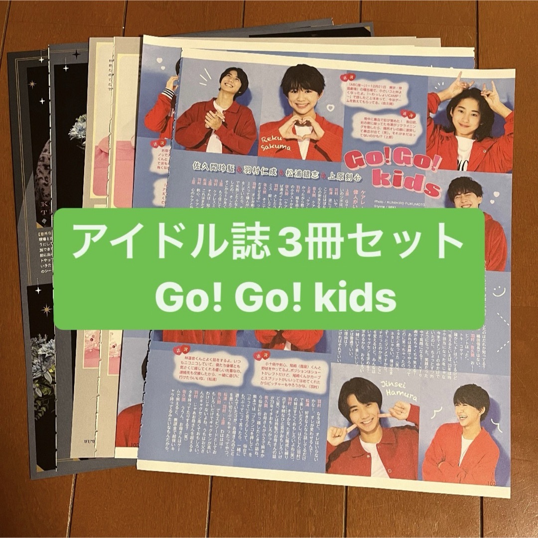 Johnny's(ジャニーズ)のGo!Go!kids    アイドル誌3冊セット　切り抜き エンタメ/ホビーの雑誌(アート/エンタメ/ホビー)の商品写真