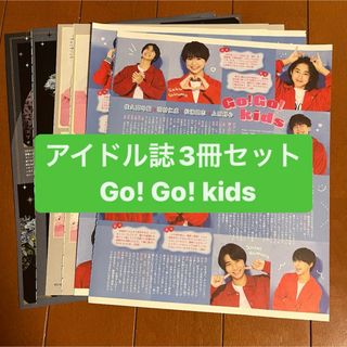 ジャニーズ(Johnny's)のGo!Go!kids    アイドル誌3冊セット　切り抜き(アート/エンタメ/ホビー)