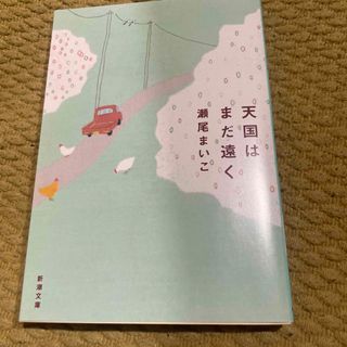 天国はまだ遠く(文学/小説)