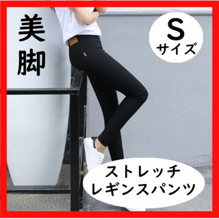 【Sサイズ】スキニーパンツ S レギパン レギンス 黒 ストレッチパンツ 美脚(スキニーパンツ)