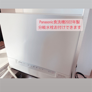 パナソニック(Panasonic)の保証期間付き　Panasonic食洗機2022年製(食器洗い機/乾燥機)