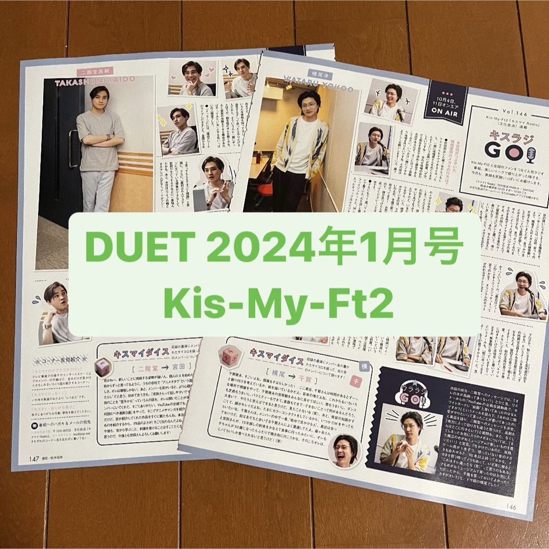 Kis-My-Ft2(キスマイフットツー)のKis-My-Ft2   DUET1月号   切り抜き エンタメ/ホビーの雑誌(アート/エンタメ/ホビー)の商品写真