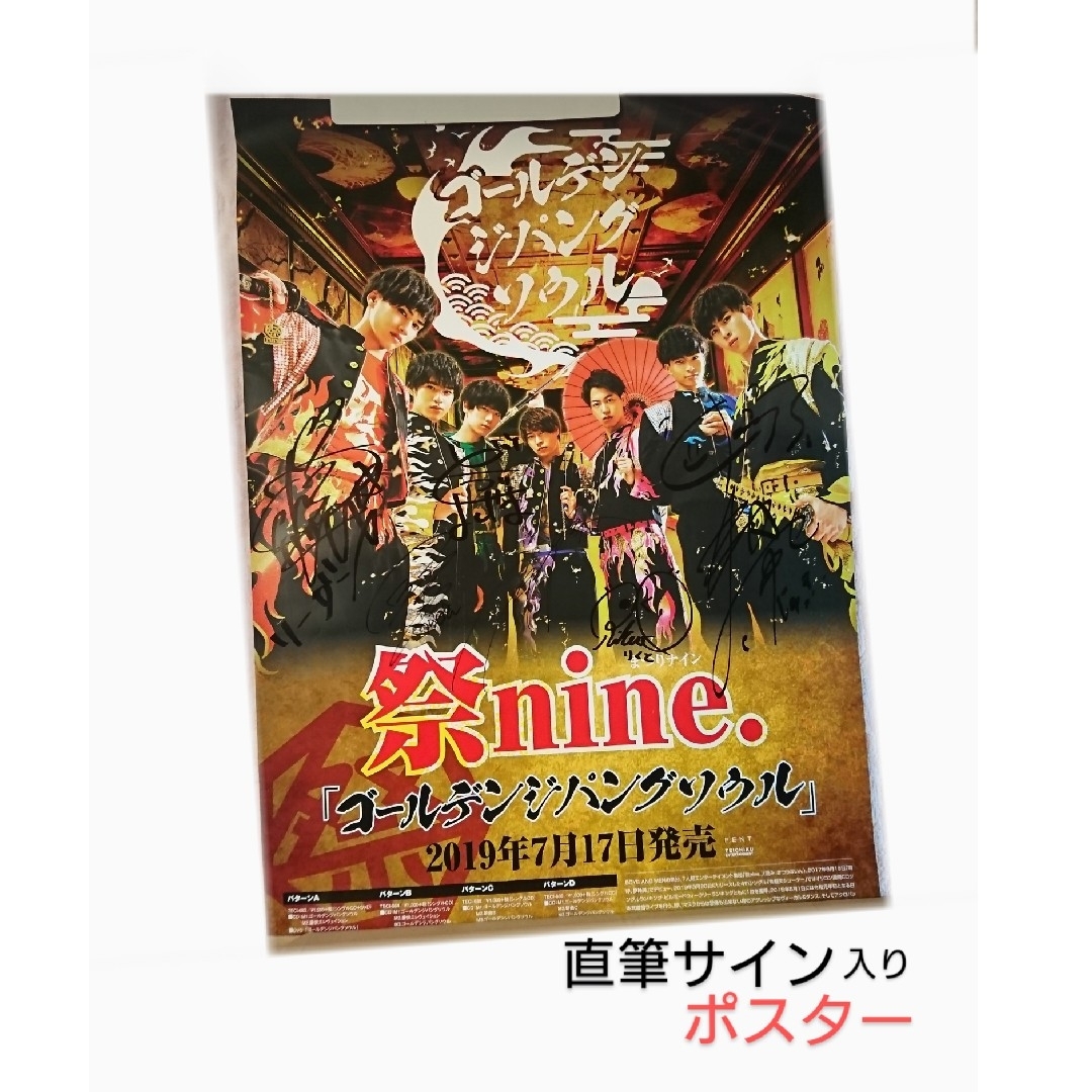 『祭nine. サイン入りポスター』「ゴールデンジパングソウル」貴重★ 非売品❗ エンタメ/ホビーのタレントグッズ(アイドルグッズ)の商品写真