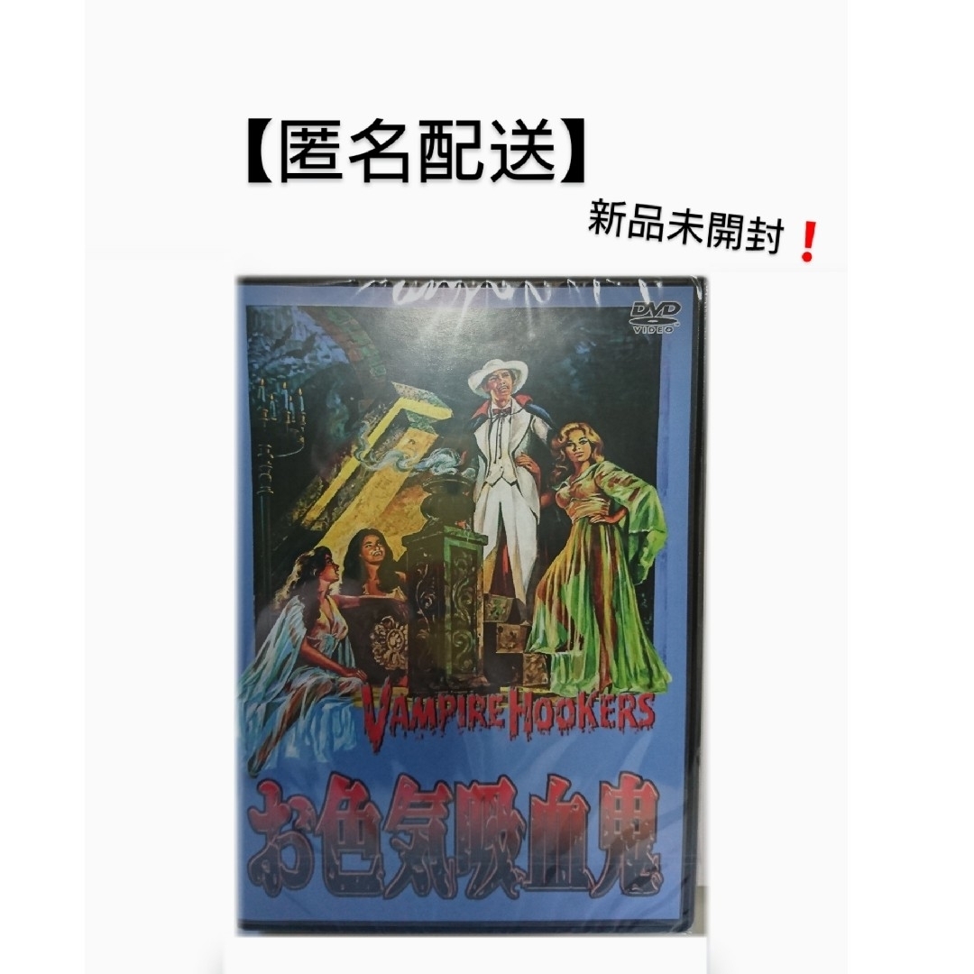 新品「お色気吸血鬼」 DVD ■洋画  映画 エンタメ/ホビーのDVD/ブルーレイ(外国映画)の商品写真