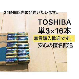 トウシバ(東芝)のアルカリ乾電池　単3電池　単三　単3 単3形　TOSHIBA(その他)