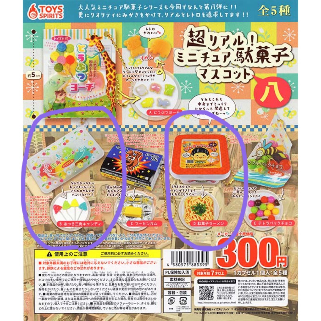 超リアル！ミニチュア駄菓子マスコット8八 ガチャ 糸つき三角キャンディ ラーメン エンタメ/ホビーのエンタメ その他(その他)の商品写真