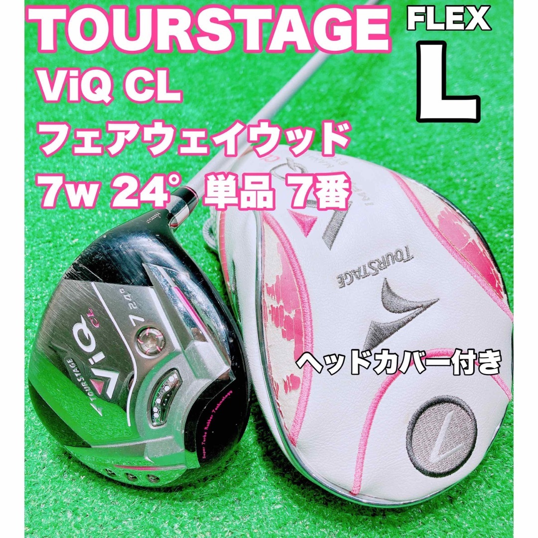 TOURSTAGE(ツアーステージ)の☆レディース フェアウェイウッド ③☆TOURSTAGE ViQ CL 7W L スポーツ/アウトドアのゴルフ(クラブ)の商品写真