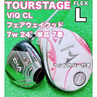 ツアーステージ(TOURSTAGE)の☆レディース フェアウェイウッド ③☆TOURSTAGE ViQ CL 7W L(クラブ)