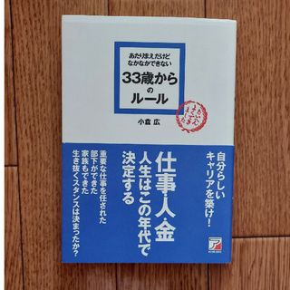 【送料込み】あたりまえだけどなかなかできない33歳からのルール(ビジネス/経済)