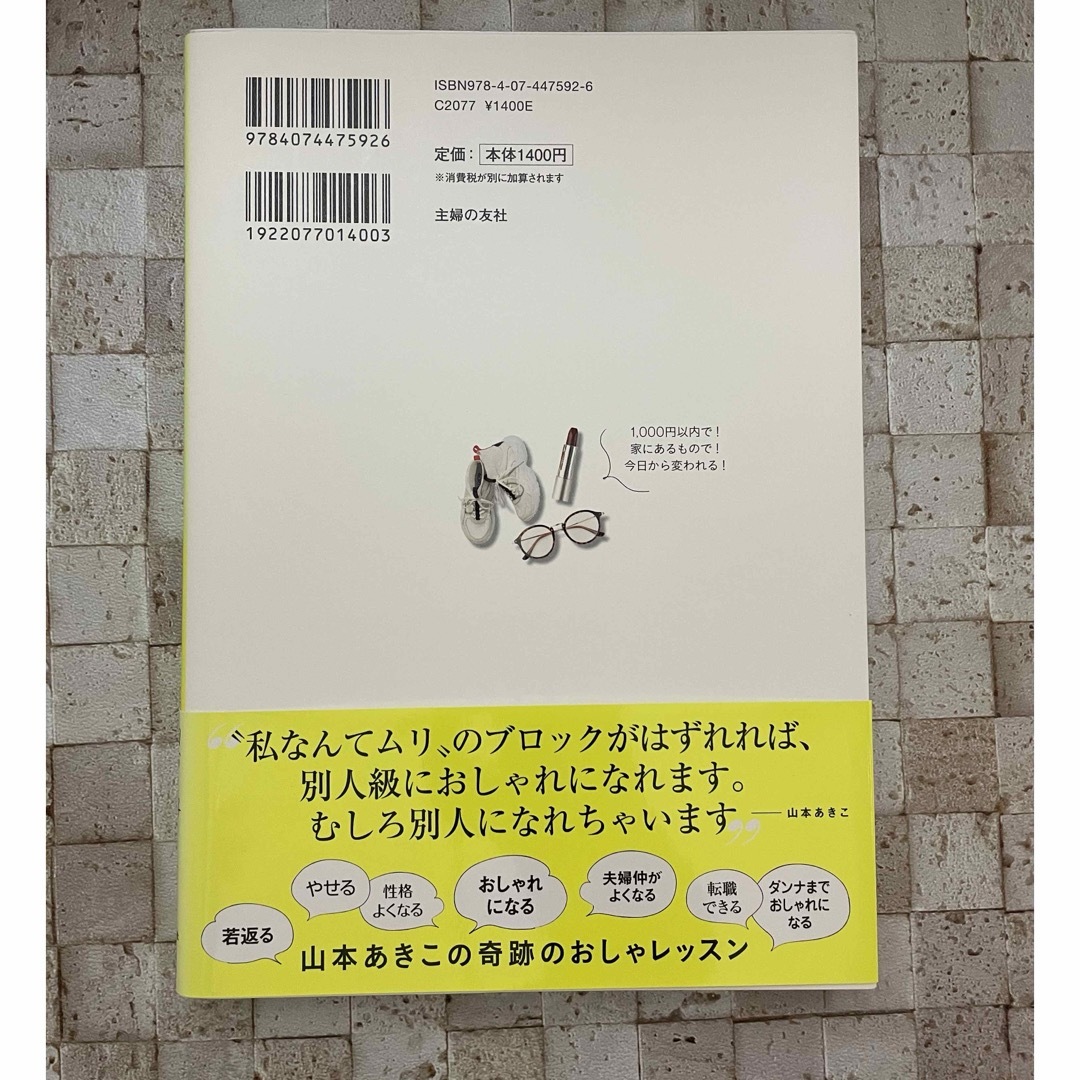 山本あきこの日本一楽しいおしゃれドリル エンタメ/ホビーの本(ファッション/美容)の商品写真