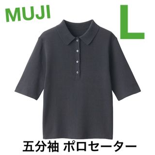 MUJI (無印良品) - 無印　ＵＶカットリブ編み五分袖ポロセーター　L