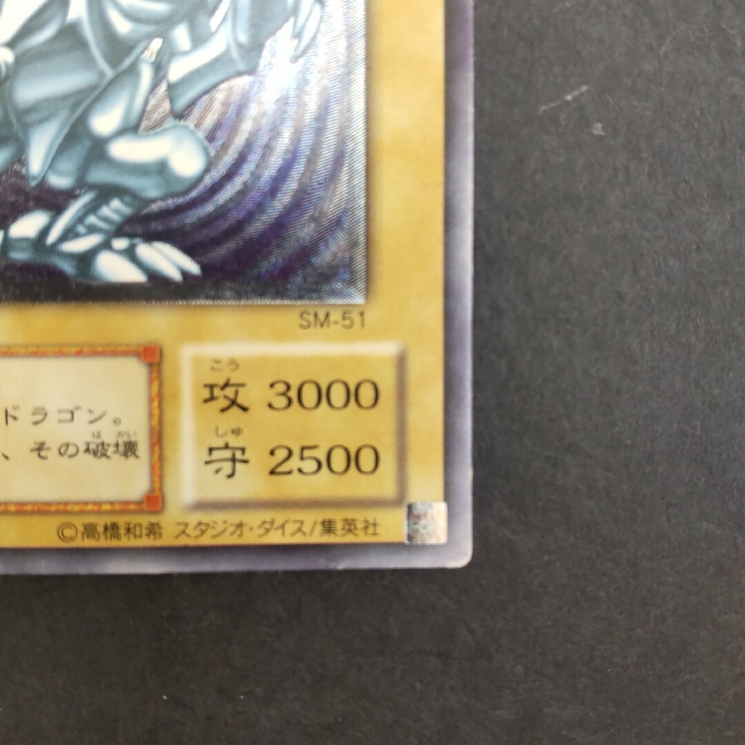 遊戯王(ユウギオウ)の遊戯王 青眼の白龍 SM-51 微青艶 エンタメ/ホビーのトレーディングカード(シングルカード)の商品写真