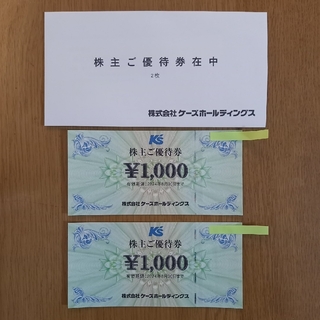 ケーズデンキ 株主優待券 2,000円分(ショッピング)