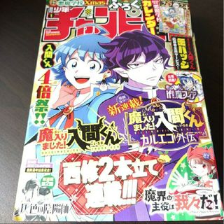 アキタショテン(秋田書店)の入間くん   週刊少年チャンピオン  1号   付録応募券無(少年漫画)