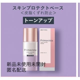 プリマヴィスタ(Primavista)のプリマヴィスタ スキンプロテクトベース 皮脂くずれ防止 化粧下地 トーンアップ(化粧下地)