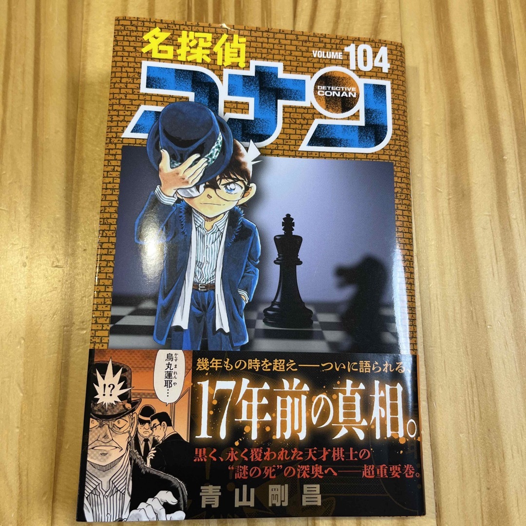 名探偵コナン 104巻 エンタメ/ホビーの漫画(少年漫画)の商品写真