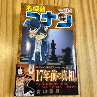 名探偵コナン 104巻(少年漫画)