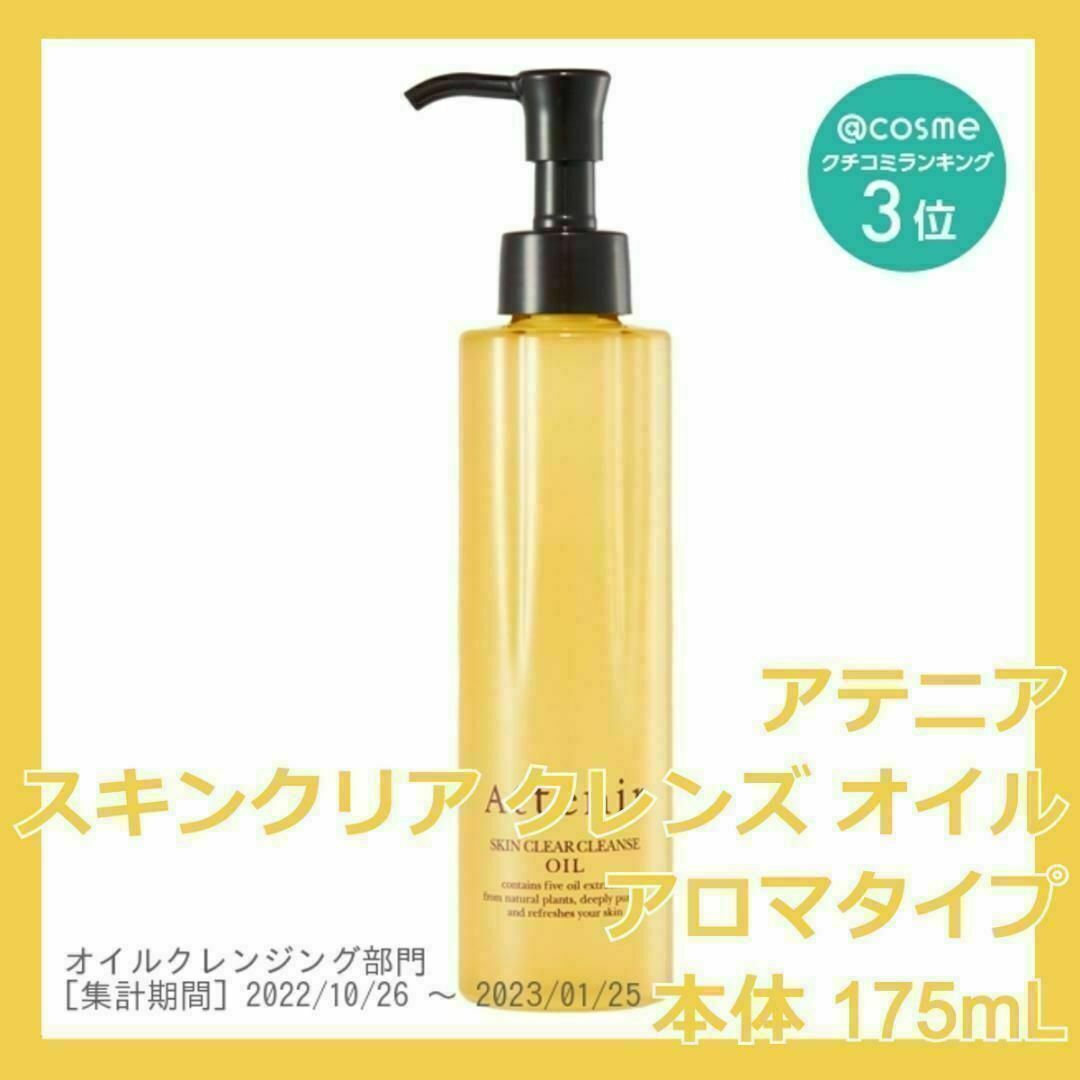 Attenir(アテニア)のアロマタイプ アテニア スキンクリア クレンズ オイル 175mL コスメ/美容のスキンケア/基礎化粧品(クレンジング/メイク落とし)の商品写真