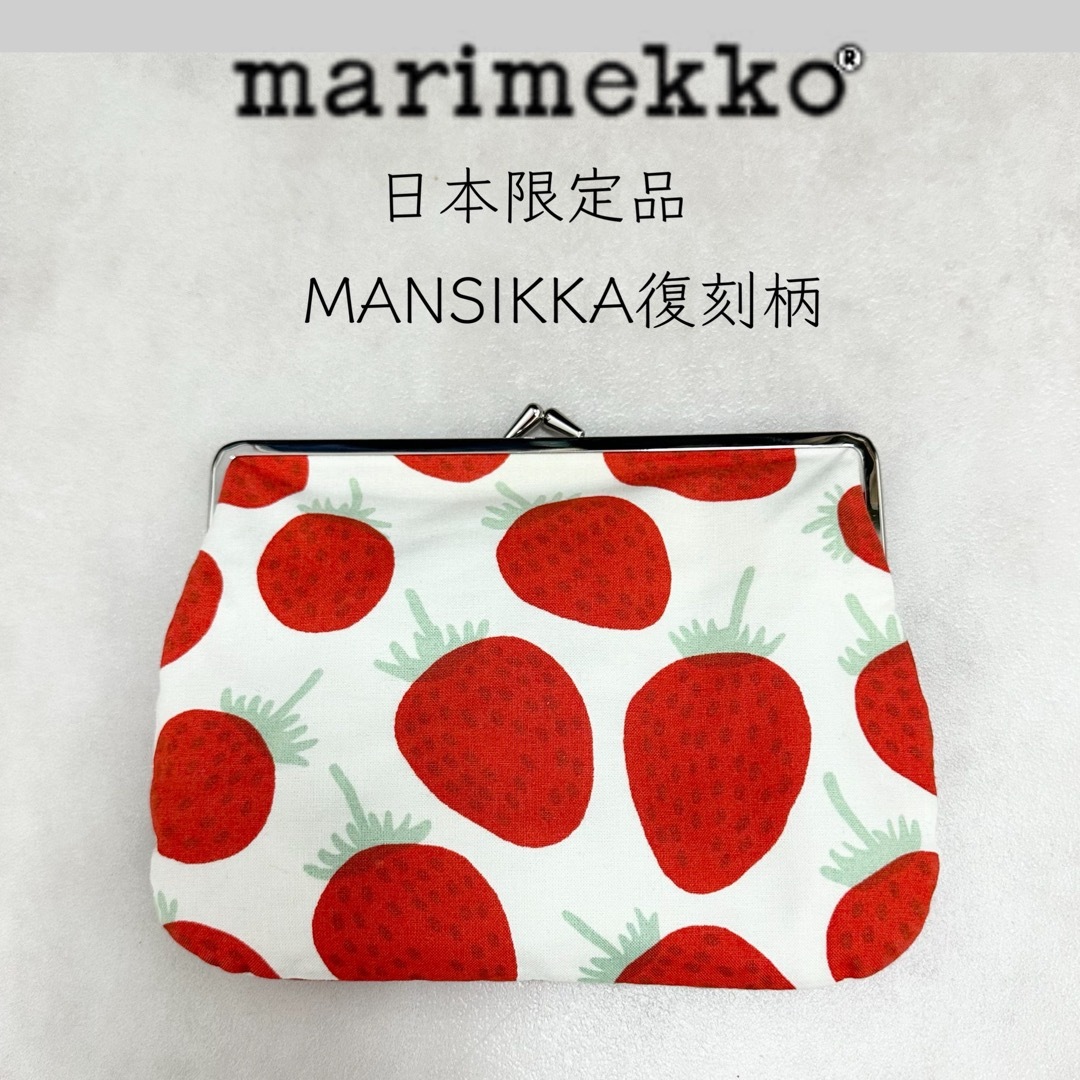 【marimekko】日本限定 復刻柄 いちご がま口ポーチ マリメッコ | フリマアプリ ラクマ