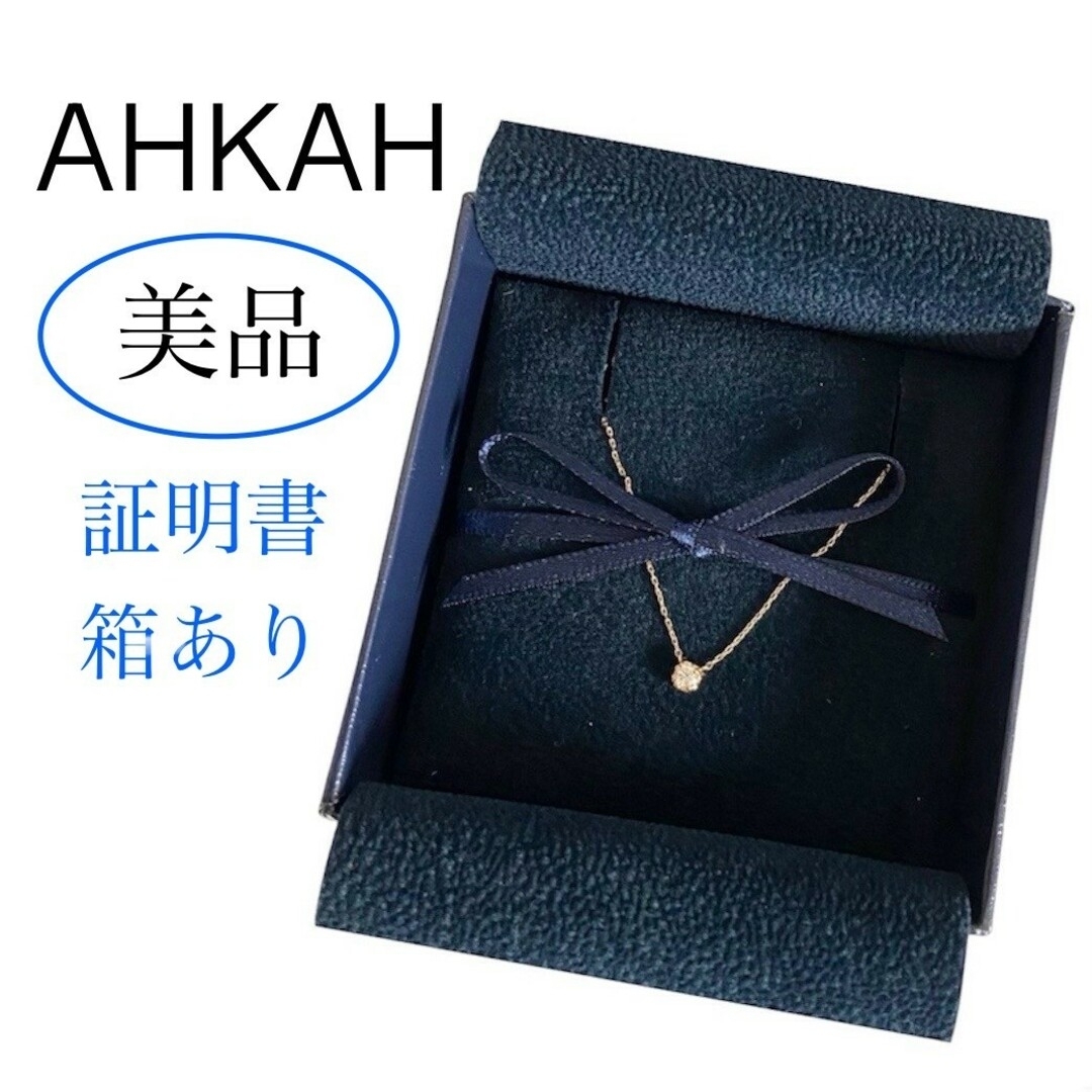 ダイヤモンド美品 箱あり AHKAH ティア ネックレス 18K ダイヤ イエローゴールド