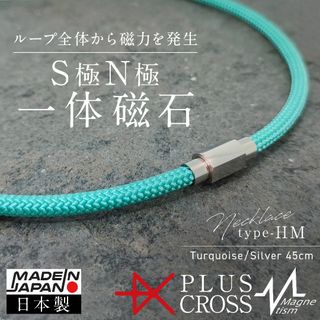 磁気ネックレス PLUSCROSS HM 肩こり 首こり  TU/SV 45cm(ネックレス)