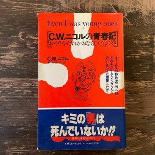 【初版】C.W.ニコルの青春期「おや？今だれかおならした？」の巻(文学/小説)