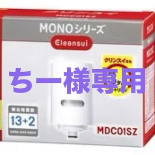 クリンスイ(クリンスイ)のクリンスイ　MONOシリーズ　MDCO1SZ 蛇口直結型浄水器用カートリッジ(浄水機)