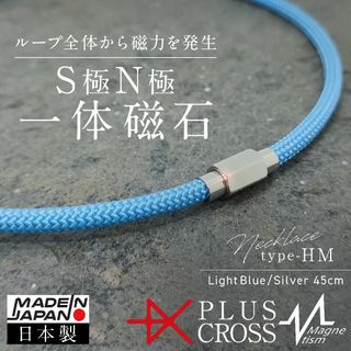 磁気ネックレス PLUSCROSS HM 肩こり 首こり  LB/SV 45cm(ネックレス)