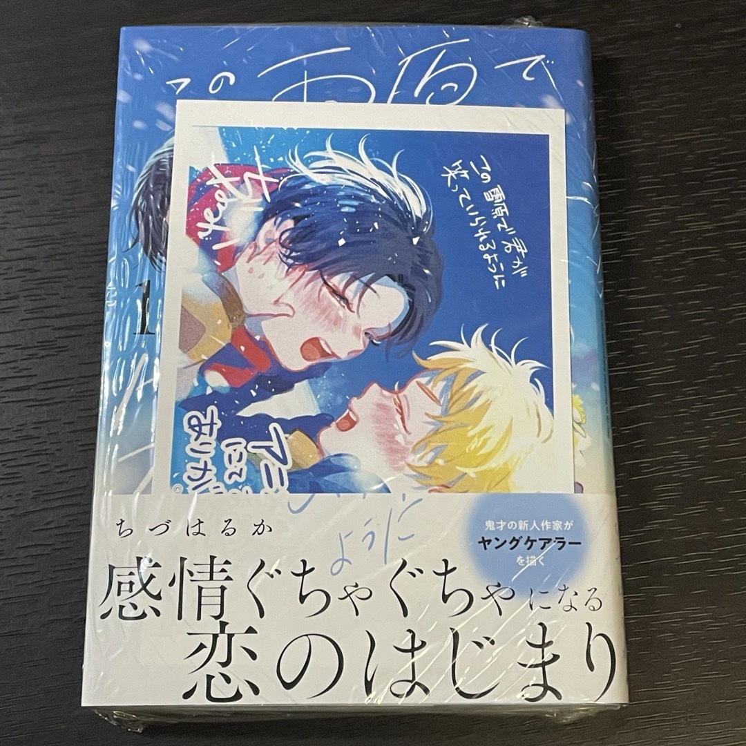 小学館(ショウガクカン)のこの雪原で君が笑っていられるように 1巻 ちづはるか アニメイト特典 ペーパー エンタメ/ホビーの漫画(少女漫画)の商品写真