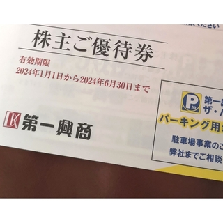 シュウエイシャ(集英社)の第一興商 株主優待 5000円分 +ヤンジャン特別付録ステッカー1枚(女性タレント)