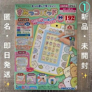 アガツマ(Agatsuma)の①新品✨未開封◎ すみっコぐらし もっと遊んで学べちゃう！ すみっコパッド(その他)