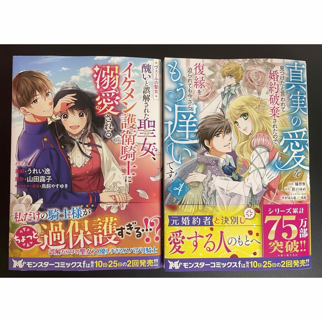 ヴェールの聖女 1 真実の愛を見つけたと言われて婚約破棄されたので、復縁…4 エンタメ/ホビーの漫画(少女漫画)の商品写真