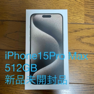 アイフォーン(iPhone)のiPhone15 Pro Max 512GB ナチュラルチタニウム新品未開封品(スマートフォン本体)