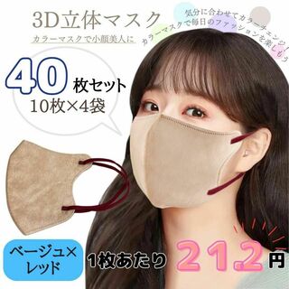 3D立体マスク　ベージュ×レッド　40枚　おすすめ　不織布　韓国　小顔　セット(その他)