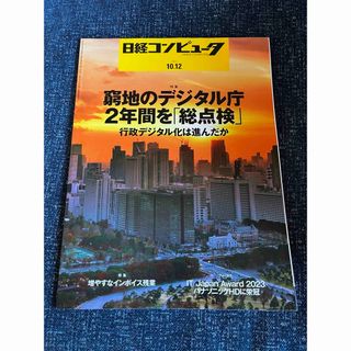 ニッケイビーピー(日経BP)の日経コンピュータ　10/12(コンピュータ/IT)