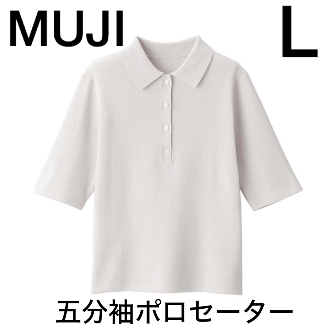 MUJI (無印良品)(ムジルシリョウヒン)の無印　ＵＶカットリブ編み五分袖ポロセーター　L レディースのトップス(ポロシャツ)の商品写真