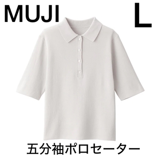 ムジルシリョウヒン(MUJI (無印良品))の無印　ＵＶカットリブ編み五分袖ポロセーター　L(ポロシャツ)