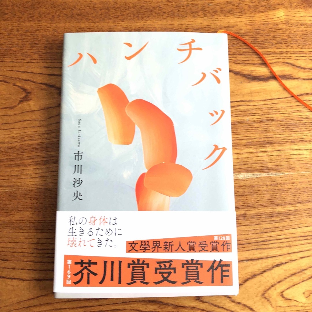 ハンチバック エンタメ/ホビーの本(文学/小説)の商品写真