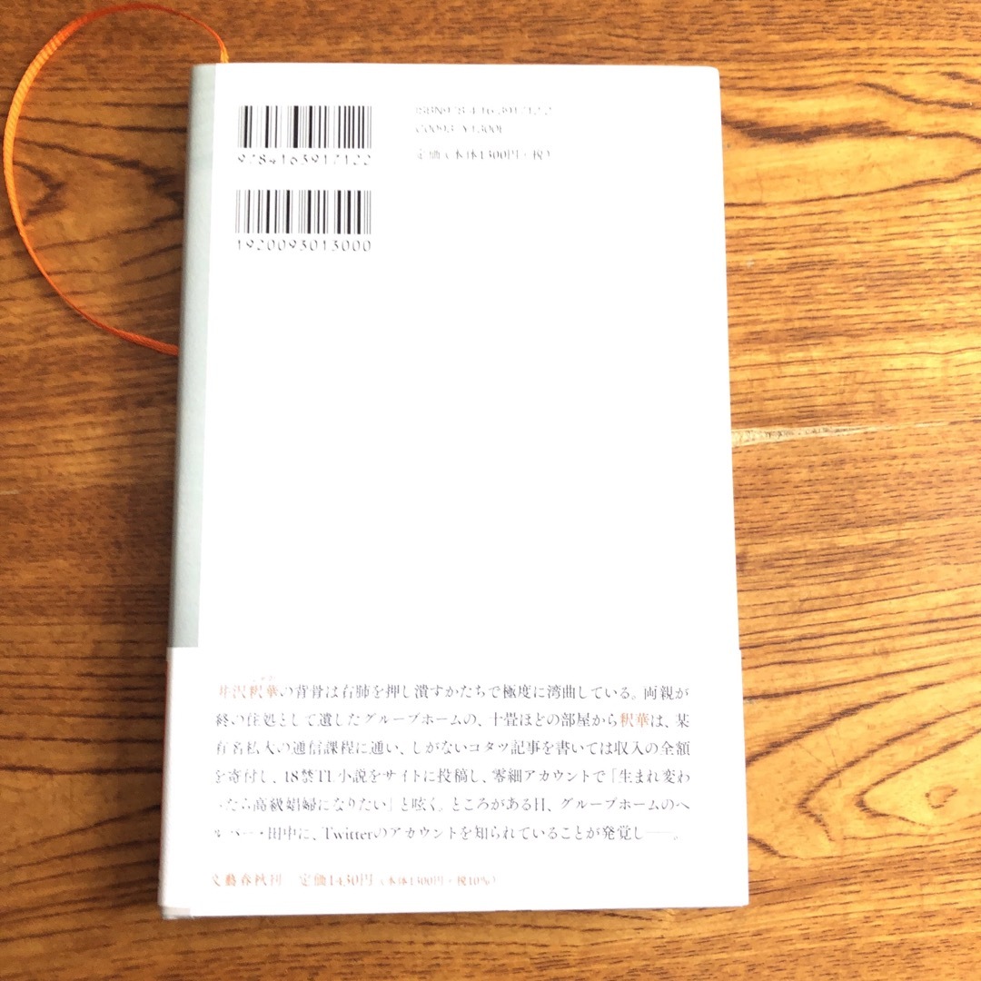 ハンチバック エンタメ/ホビーの本(文学/小説)の商品写真