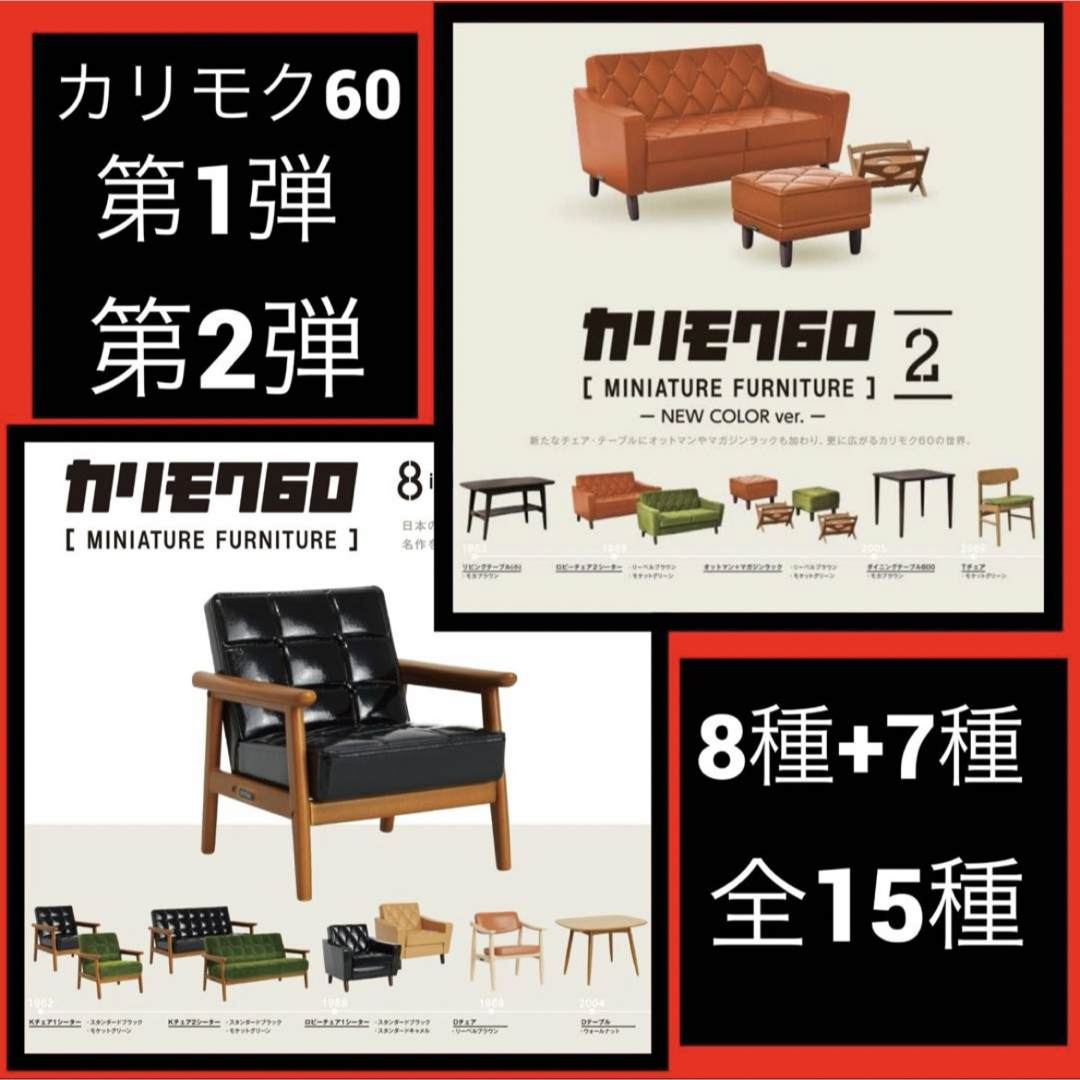 【全15種】カリモク60ミニチュアファニチャー第1弾+第2弾　ガチャ新品・未開封その他