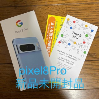 グーグルピクセル(Google Pixel)のPixel8 Pro Bay 128GB(スマートフォン本体)