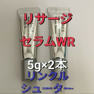 リサージ(LISSAGE)の現品半分相当!　リサージ　リンクルシューター(美容液)