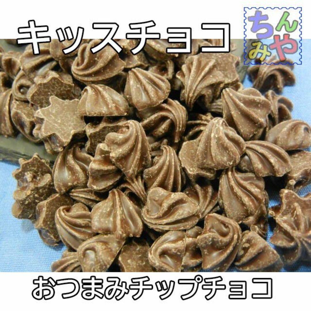 キッスチョコビター(５００ｇ)貝殻の様なチップチョコ、キスチョコです 食品/飲料/酒の食品(菓子/デザート)の商品写真