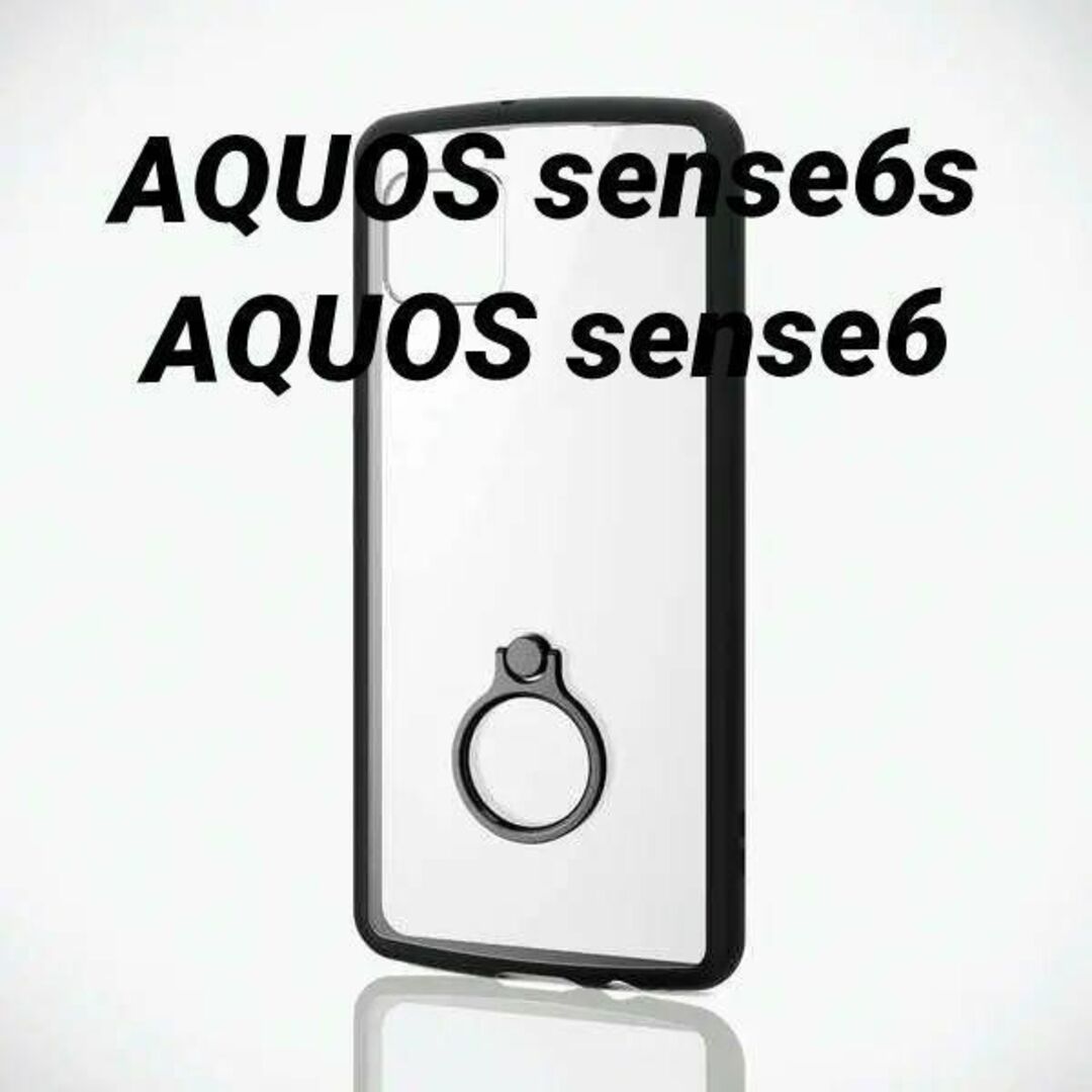 ELECOM(エレコム)のAQUOS sense6s/sense6用リング付きハイブリッドケース ブラック スマホ/家電/カメラのスマホアクセサリー(Androidケース)の商品写真