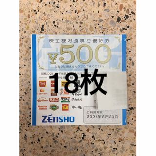 ゼンショー(ゼンショー)のゼンショー 株主優待券 500円券✖️18枚(レストラン/食事券)