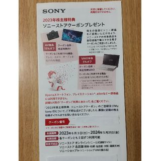 ソニー(SONY)のSONY 株主優待 ソニーストアクーポン(ショッピング)