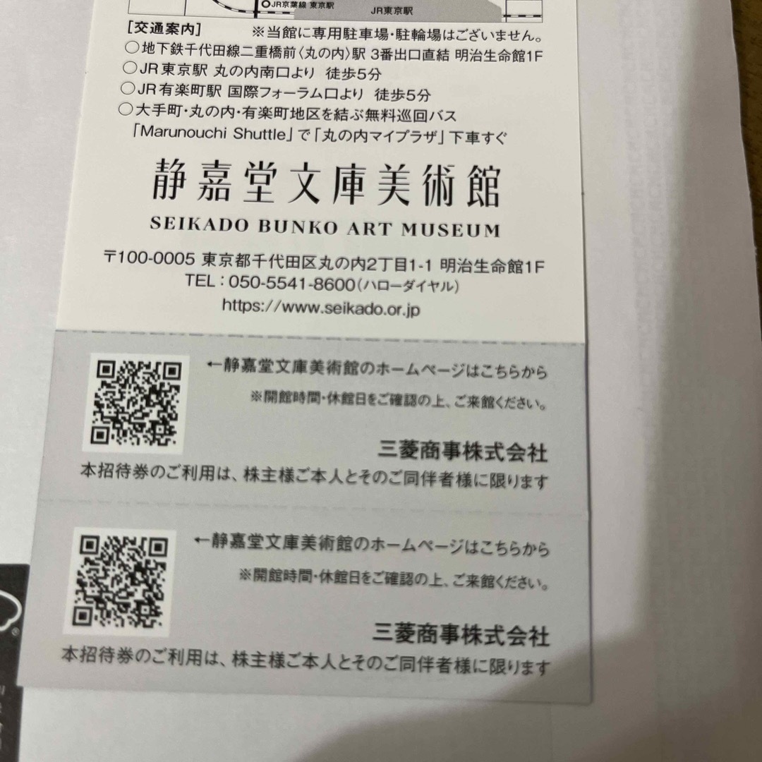 三菱(ミツビシ)の三菱商事　株主優待　1枚 チケットの施設利用券(美術館/博物館)の商品写真